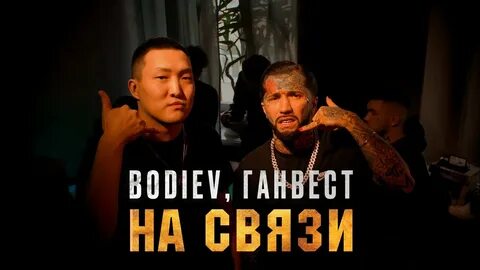 Бодиев песни