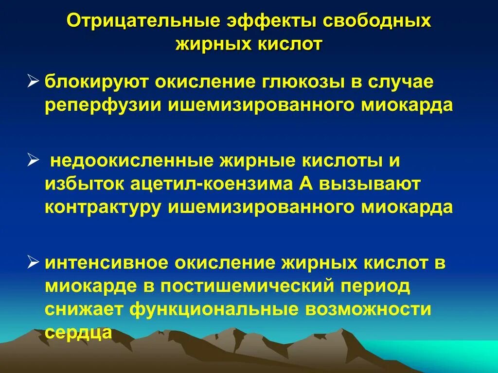 Период понижения. Свободные жирные кислоты. Реперфузия отрицательные явления. Отрицательные последствия БАДОВ. Эффект ишемизированного прекондицирования.