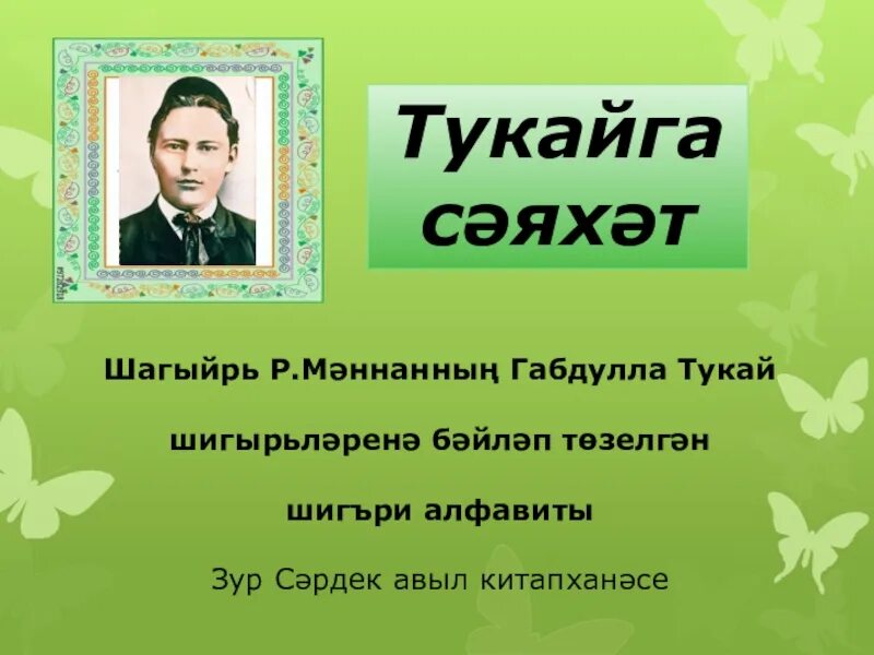 Габдулла тукай шигырьлэре балаларга. Габдулла Тукай на татарском языке. Габдулла Тукай презентация. Г Тукай презентация. Габдулла Тукай Дата рождения.