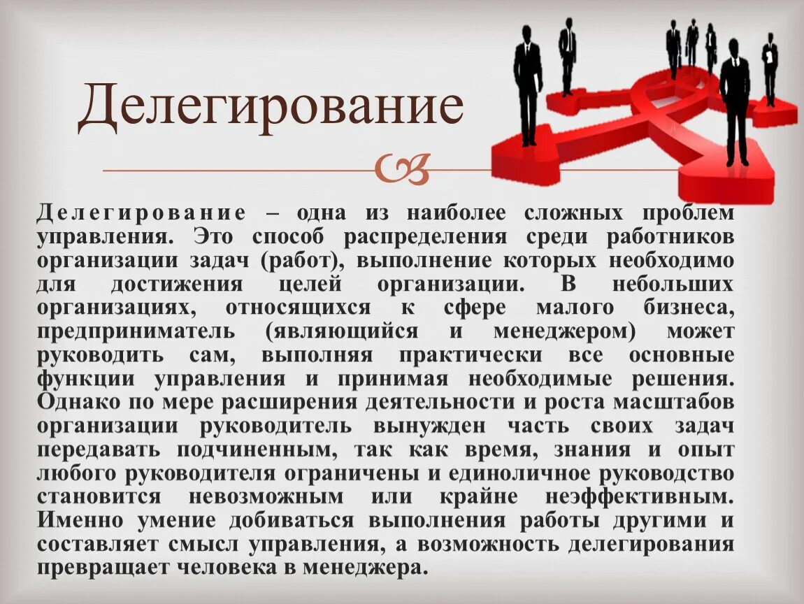 Склонность делегировать ответственность за ребенка другим людям. Делегирование в организации. Делегирование это в менеджменте. Делегирование полномочий в менеджменте. Цели и задачи делегирования.