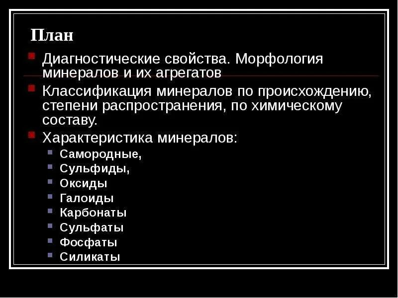 Диагностические свойства минералов. Свойства минералов. Опишите свойства минералов. Оптические свойства минералов. Основные физические свойства минералов.