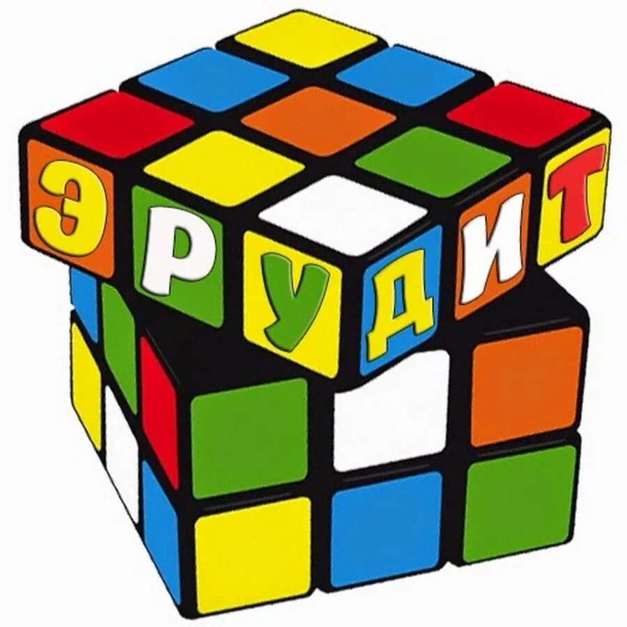 Дополнительная программа эрудит. Эрудит. эрудит это для детей. кубик рубик эрудит. эрудит рисунок.
