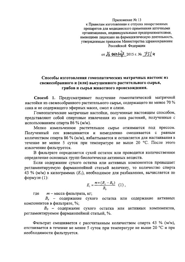 Мз рф 751н. Отпуск спиртосодержащих настоек в аптеках приказ. Норма отпуска настоек. Нормы отпуска спиртосодержащих настоек в аптеках 2020. Порядок отпуска лекарственного растительного сырья в аптеке приказ.