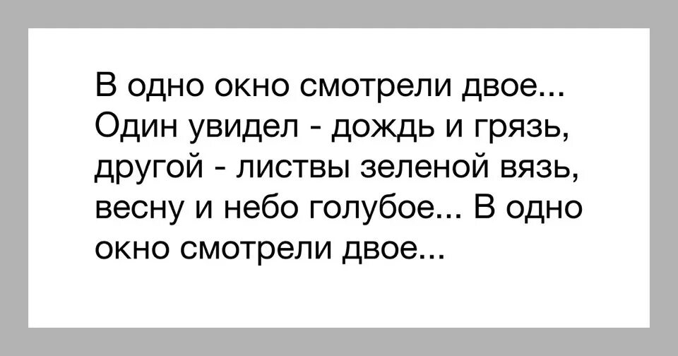 В одно окно смотрели двое один. Один увидел дождь и грязь другой листвы зеленой. Стих в окно смотрели двое. Один увидел дождь и грязь. В окно смотрели двое один увидел.