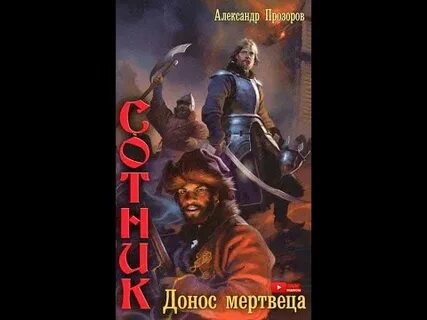 Аудиокнига князь 1 прозоров