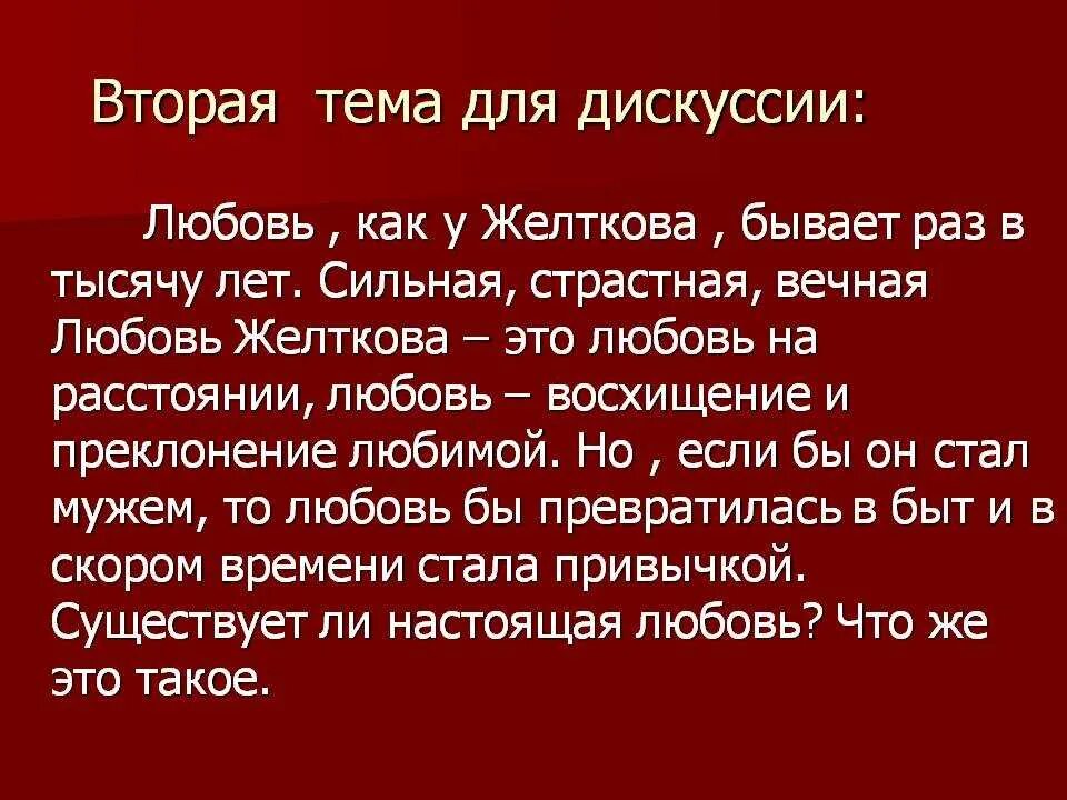 Истинная любовь произведения. Существует ли настоящая любовь. Бывает ли настоящая любовь. Любовь Желткова. Что такое настоящая любовь кратко.