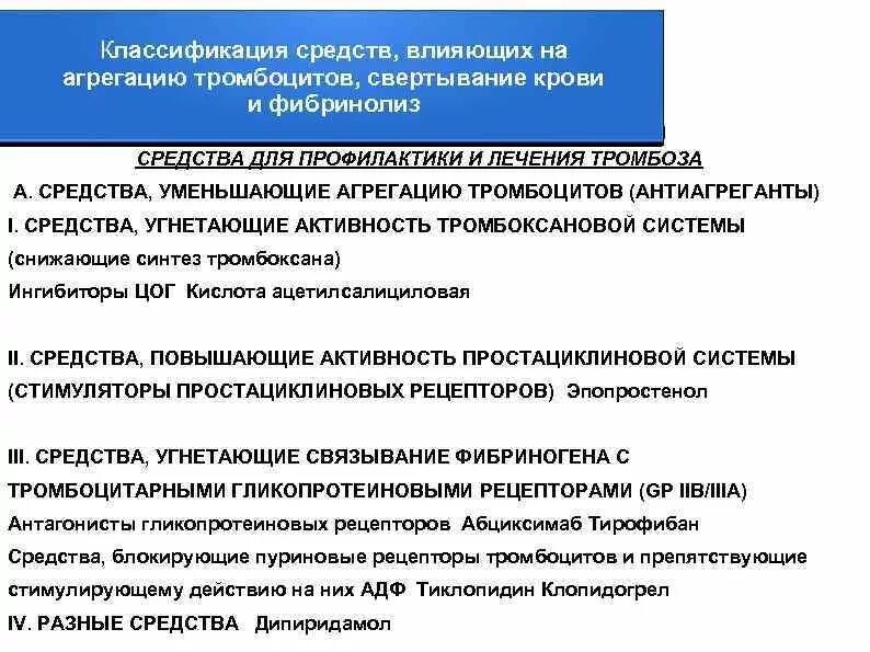 Средства препятствующие агрегации тромбоцитов. Средства уменьшающие агрегацию тромбоцитов. средства влияющие на агрегацию тромбоцитов классификация. препарат уменьшающий агрегацию тромбоцитов. средства влияющие на фибринолиз классификация.