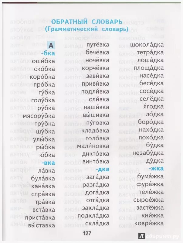 Обратный словарь 2 класс Чуракова. Обратный словарь 3 класс Чуракова. Обратный словарь русского языка 4 класс Чуракова. Обратный словарь русского языка 4 класс Чуракова 2 часть.