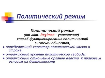 Политический режим работы