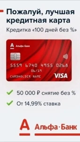 Почему в приложении альфа банка две карты. Карта 100 дней без процентов. карта альфа банка. кредитная карта альфа банк. альфа карта 100.