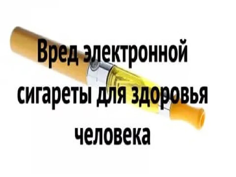 О вреде электронных сигарет для школьников видео. О вреде электронных сигарет для школьников. вред электронных сигарет. вред электронных сигарет для подростков. школьникам о вреде электронных сигарет.