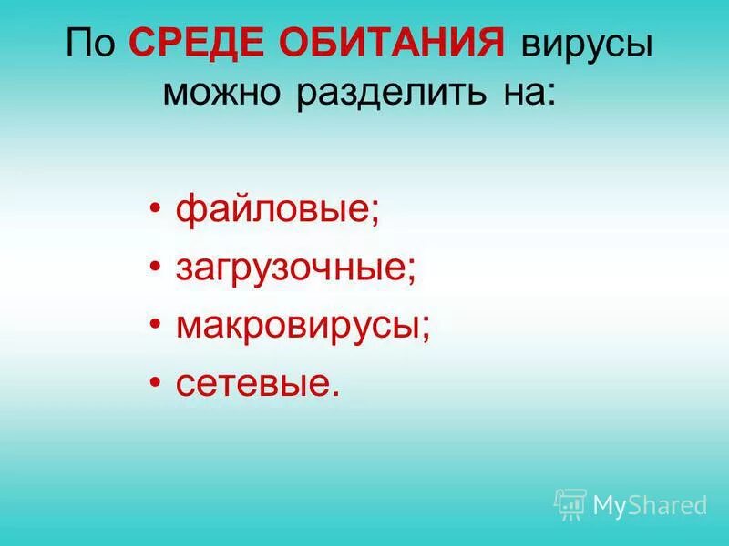 по среде обитания вирусы можно разделить на. вирусы можно поделить на. среда обитания вирусов. по среде обитания вирусы можно разделить на. по среде обитания вирусы можно разделить на.