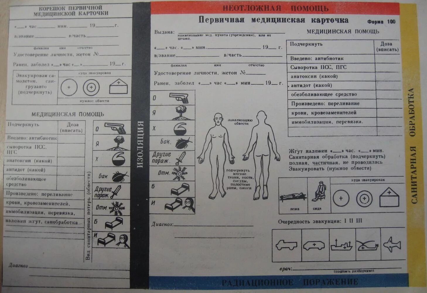 Форма 100. Первичная медицинская карточка ф.100. первичная медицинская карточка 100у. первичная медицинская карточка учета пострадавшего ф1 мс го. первичная медицинская карточка заполненная.