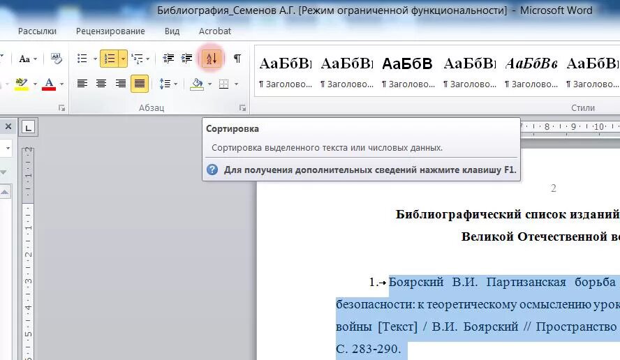 Как вставить литературу в ворде. Сортировать список литературы по алфавиту в Ворде. Как расположить литературу в алфавитном порядке в Ворде. Как сделать список в алфавитном порядке в Ворде. Список по алфавиту в аорлн.