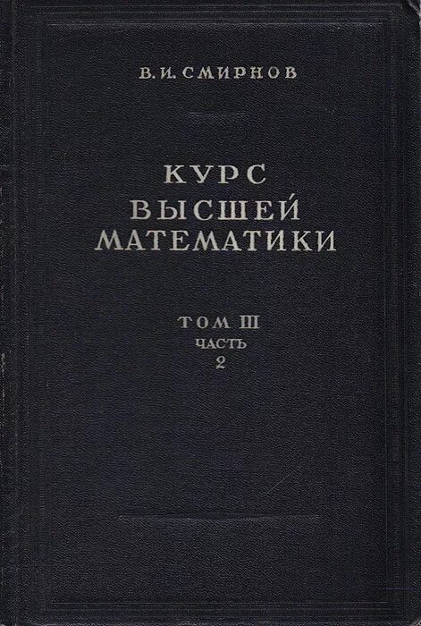 Том 3.2 1. Смирнов курс высшей математики. Курс высшей математики Смирнов 3 Тома. Курс высшей математики. Том 2. В.И. Смирнова "курс высшей математики.