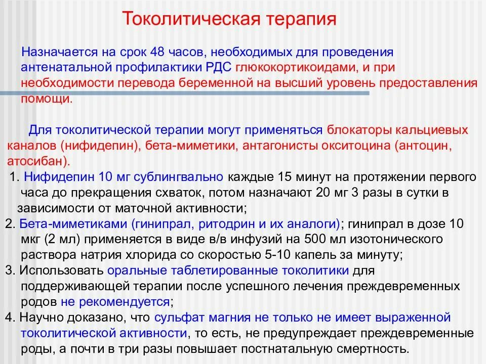 Дат терапия. Токолитические препараты в акушерстве. препараты для проведения токолитической терапии. показания к токолитической терапии. токолитическая терапия сроки.