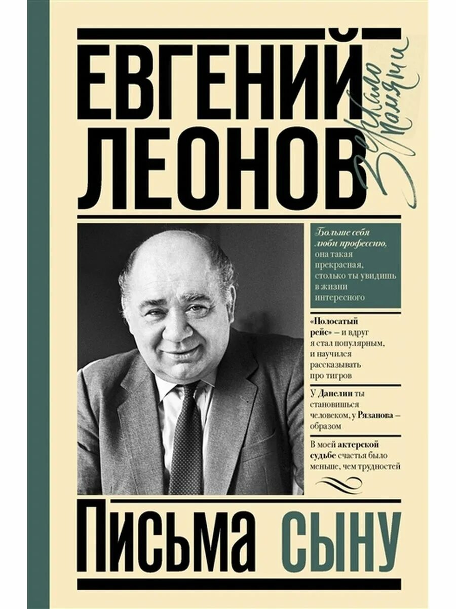 Письмо сыну книга. Книга Леонов письмо к сыну. Письмо Леонова к сыну.