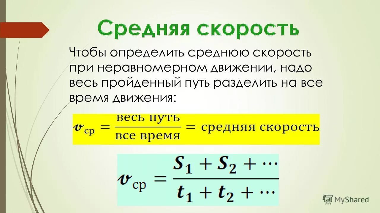 Время движения нужно. Формула для нахождения средней скорости движения. Средняя скорость формула. Формулы средней скорости по физике. Формула для нахождения средней скорости физика.