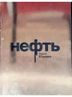 Книга нефть