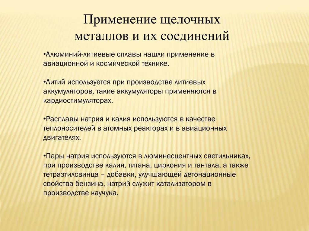 Где применяются щелочные металлы и их соединения. Применение щелочных металлов. Применение соединений щелочных металлов. Использование щелочноземельных металлов. Применение металлов и их соединений щелочных металлов.