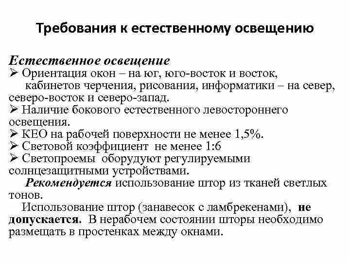 Какие требования предъявляются зданиям. Гигиенические требования, предъявляемые к естественному освещению. Гигиенические требования к естественному освещению помещений. Естественное освещение гигиена требования. Гигиенические требования к естественному освещению гигиена.