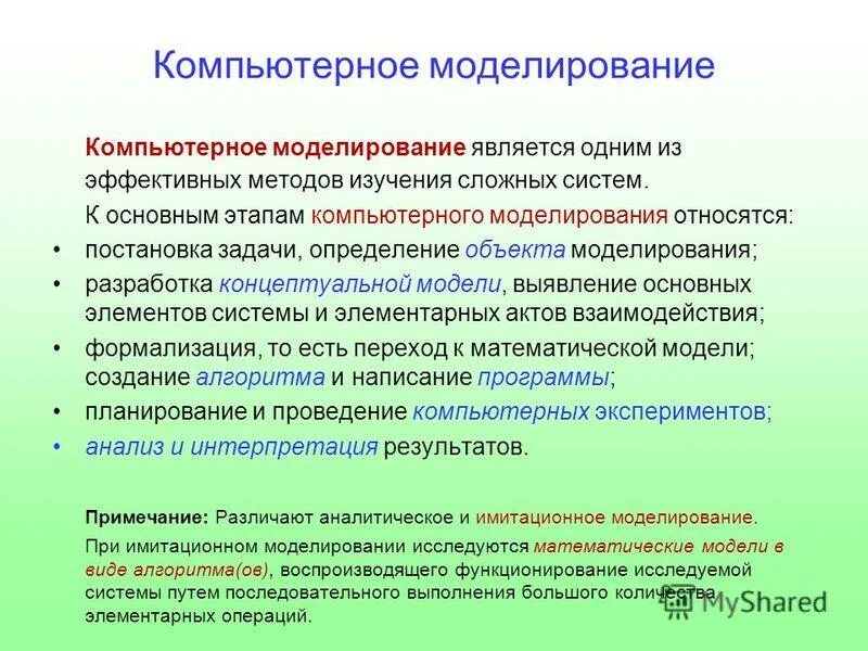 Метод компьютерного моделирования. Предмет компьютерное моделирование. Что такое компьютерное моделирование кратко. Компьютерное моделирование доклад. Можно использовать в качестве основы