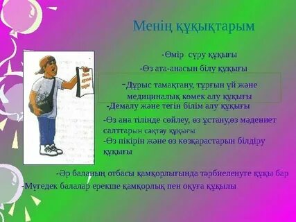 Менің қандай құқығым бар