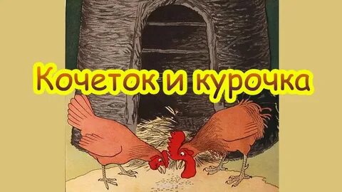 Слушать сказку курочка