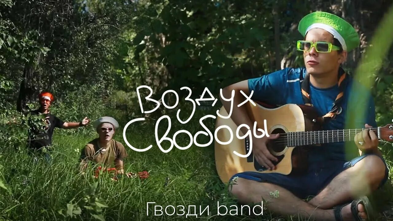 Воздух свободы песня. Воздух свободы песня. Воздух свободы песня. Группа горностай. Свободы воздуха.