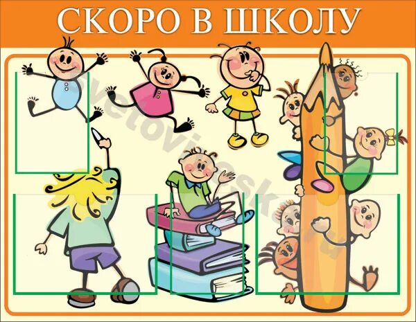 Стенд скоро в школу. Стенд скоро в школу в подготовительной группе. Информация для стенда скоро в школу. Игра скоро в школу.