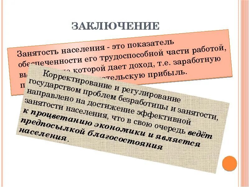 Рф защита от безработицы. Занятость населения вывод. Занятость и безработица вывод. Занятость и трудоустройство вывод. Вывод по безработице.