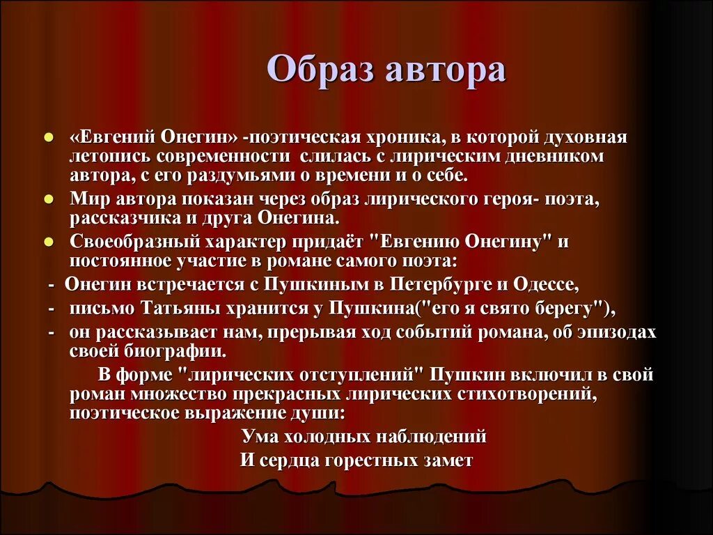 Орбраз автора в романеевгений Онегин. Образ автора в Евгении Онегине. Образ автора в произведении. Размышления онегина