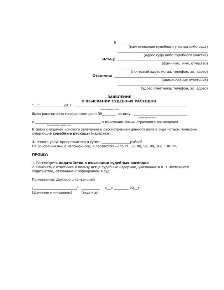 Заявление о взыскании судебных расходов по гражданскому делу образец. Заявление о возмещении судебных расходов ответчиком. Образец заявления ходатайства о возмещении судебных расходов. Заявление о взыскании расходов на экспертизу по гражданскому делу.