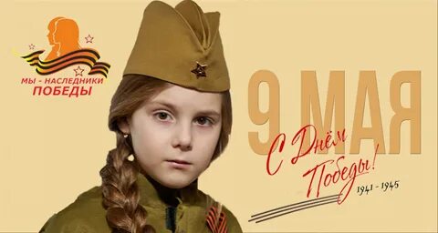 Наследники победы