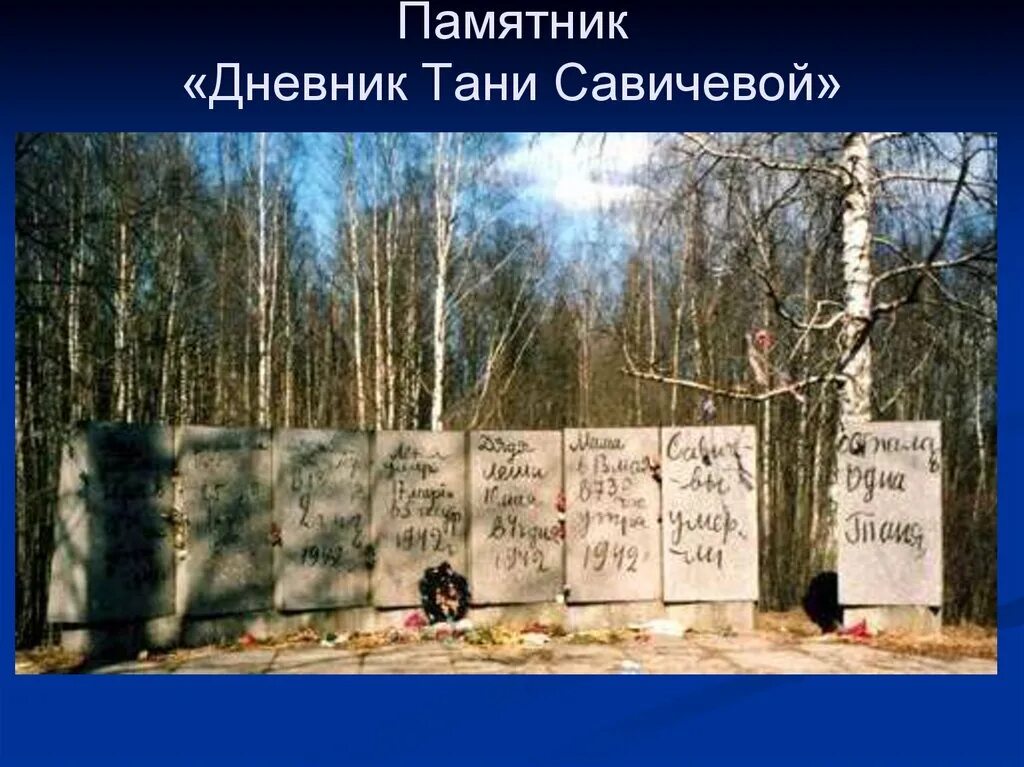 Где находится дневник тани. Дневник Тани Савичевой памятник. Памятник Тане Савичевой в Ленинграде. Пискаревское кладбище Таня Савичева. Пискаревское кладбище Таня Савичева памятник.