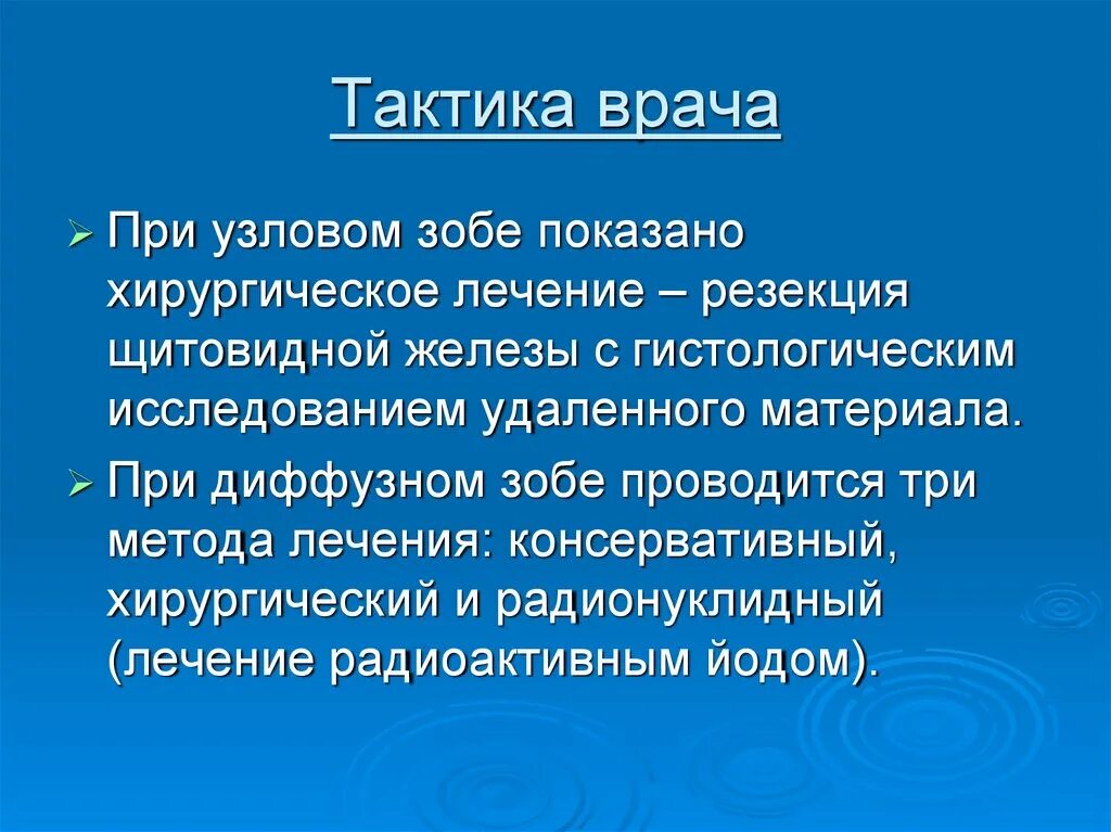 Нетоксический зоб щитовидной. Узловой зоб тактика участкового терапевта. Узловой зоб хирургическая тактика. Тактика обследования больных с узловым зобом. Диффузный нетоксический зоб.