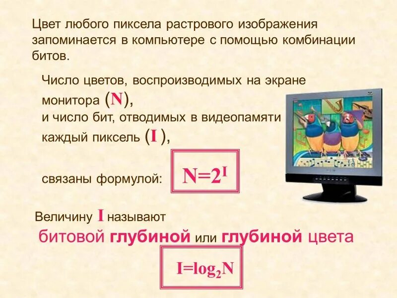 Объем изображения информатика 7 класс. Формула растрового изображения в информатике. Количество цветов воспроизводимых на экране. Формулы по информатике растровое изображение. Растровое изображение формула.