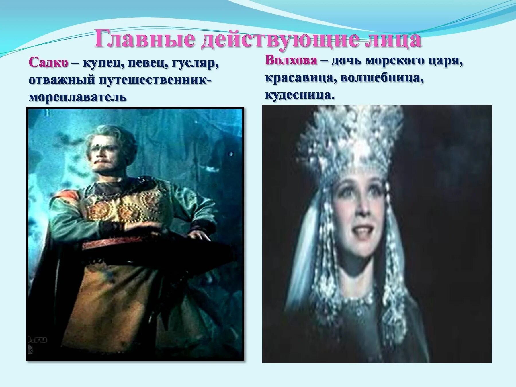 Характеристика шествие чуд морских из оперы садко. Опера римского корсакова садко. волхова дочь морского царя садко. опера садко герои оперы. опера садко римский корсаков главные герои.