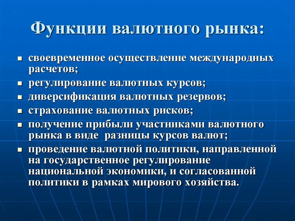 Функции валютных операций. К ключевым функциям валютного рынка относится. Основные функции валютного рынка. Функции мирового валютного рынка. Функции международного валютного рынка.