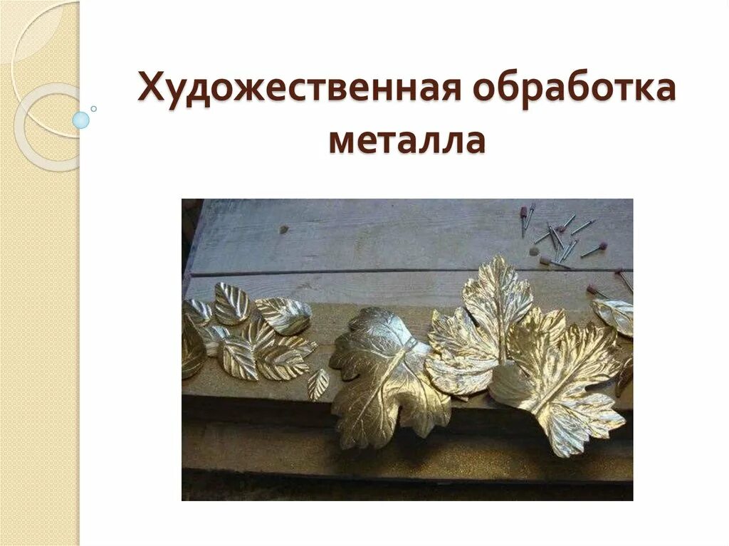 Техники художественной обработки металлов. Художественная обработка металла. Художественная обработка металла презентация. Мастер по художественной обработке металла.