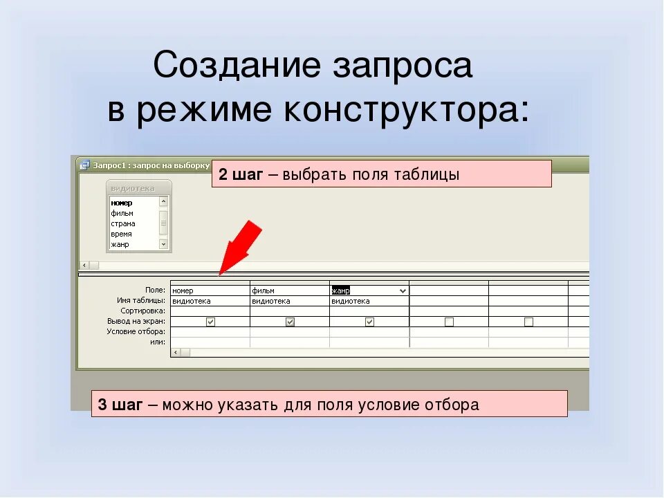 Создание таблицы в режиме конструктора. Создание запроса в режиме конструктора. Как создать запрос в режиме конструктора. Таблица в режиме конструктора.