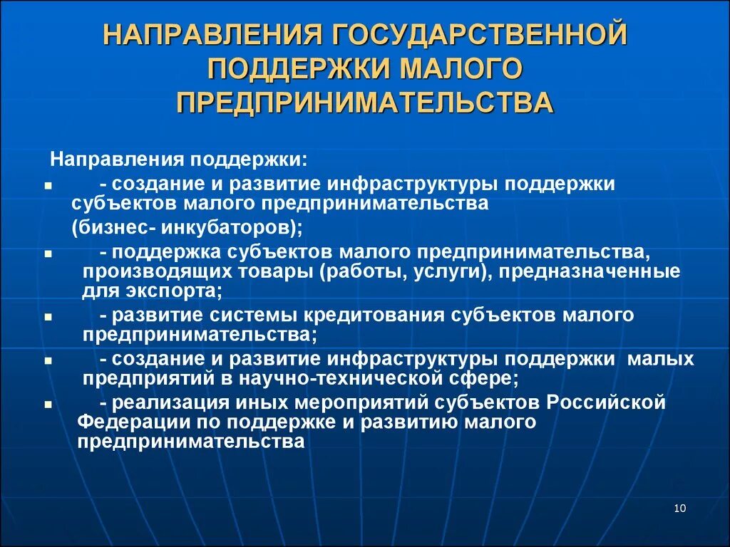 Направление государственной поддержки малого бизнеса