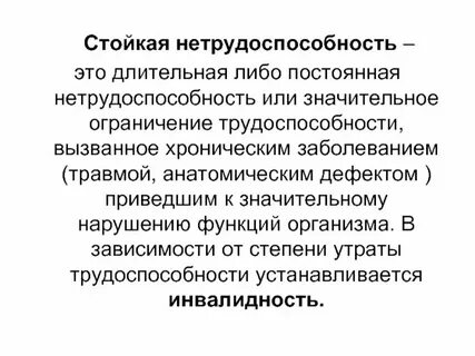 Общая трудоспособность это