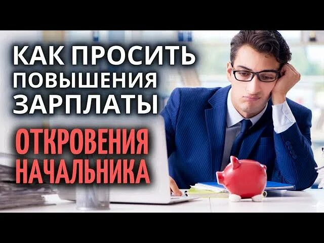 Как правильно просить повышения. Как попросить повышение. Как просить зарплату у начальника. Как попросить повышение зарплаты у начальника. Как просить повышение заработной платы у начальника.