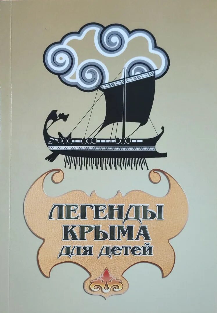 Легенды крыма для детей. Легенды Крыма. Легенды Крыма книга. Легенды Крыма короткие для детей. Поделка легенды Крыма.