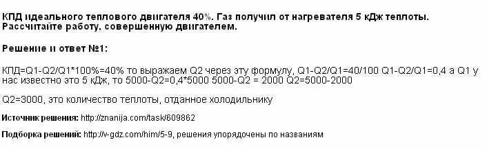 Тепловой двигатель получает от нагревателя. КПД идеального теплового двигателя 40 ГАЗ получил от нагревателя 5. КПД идеального теплового двигателя 40. КПД идеального теплового двигателя 40 ГАЗ получил от нагревателя 5 КДЖ. КПД идеального двигателя 40 ГАЗ получил от нагревателя 5 КДЖ теплоты.