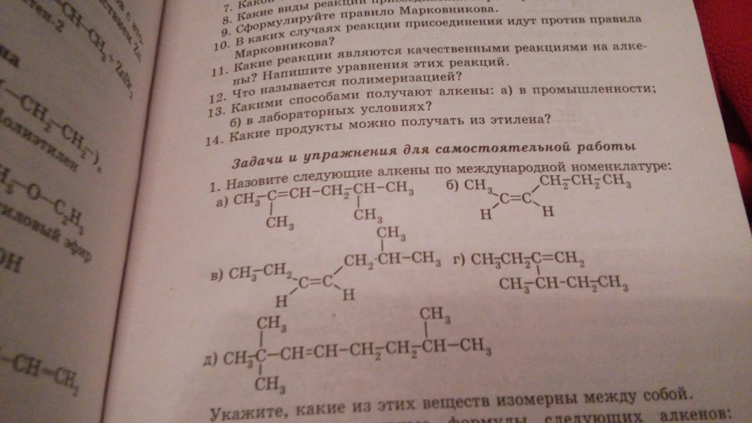 Назовите следующие алкены