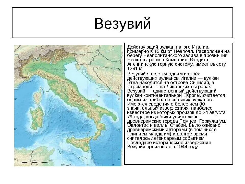 Природные условия апеннинского полуострова. Географическое положение вулкана Везувий. Везувий на карте Италии. Вулкан Везувий на физической карте. Где на карте расположен Везувий.