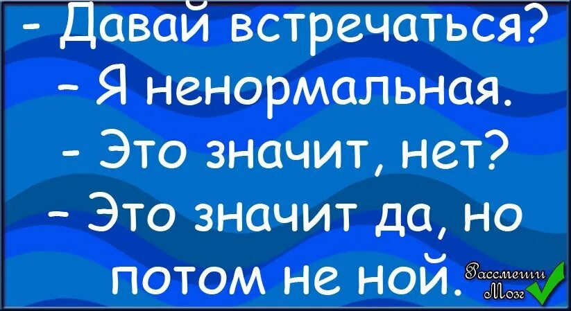 Музыка давайте встретимся. Давай встречаться. Давай встречаться я не нормалтная. Давай встречаться я ненормальная. Давай встречаться картинки.