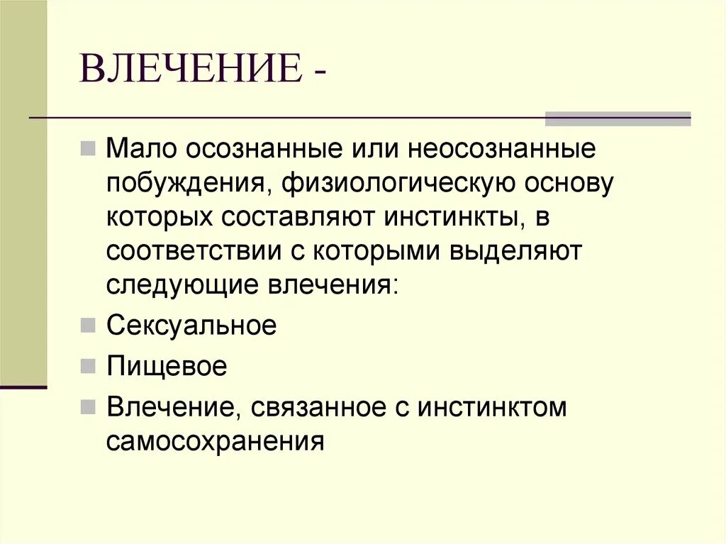 Инстинктивное влечение. Пример влечения в психологии. Влечение примеры. Влечение это в психологии. Влечение человека примеры.